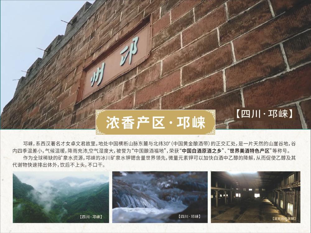 浓香产区·邛崃